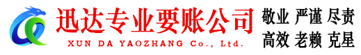 芗城迅达要债公司